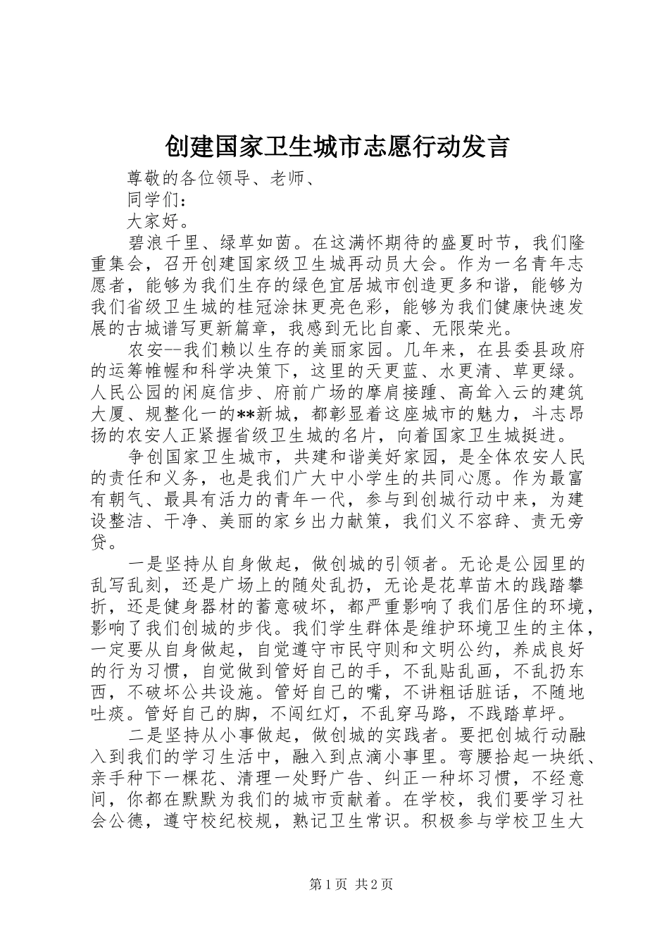 2024年创建国家卫生城市志愿行动讲话_第1页