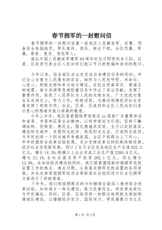 2024年春节拥军的一封慰问信