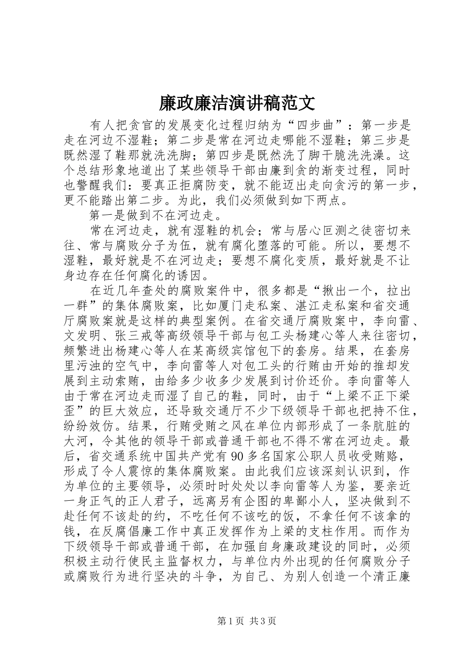 2024年廉政廉洁演讲稿范文_第1页