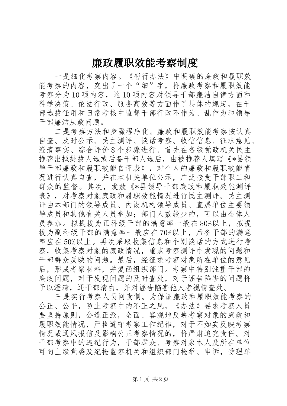 2024年廉政履职效能考察制度_第1页