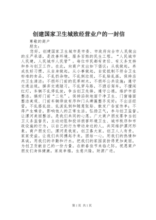 2024年创建国家卫生城致经营业户的一封信