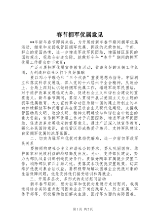 2024年春节拥军优属意见