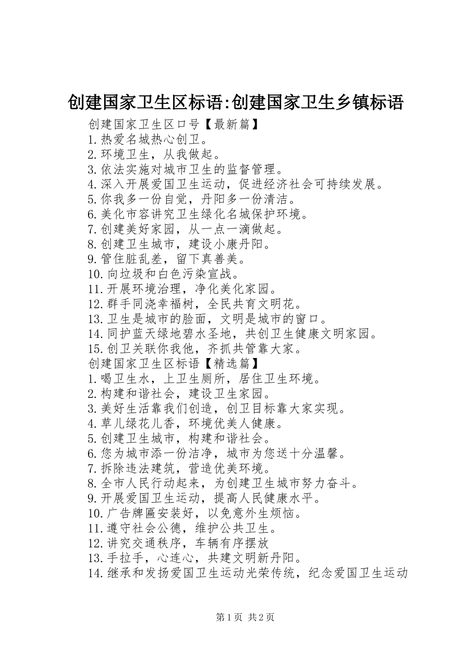 2024年创建国家卫生区标语创建国家卫生乡镇标语_第1页