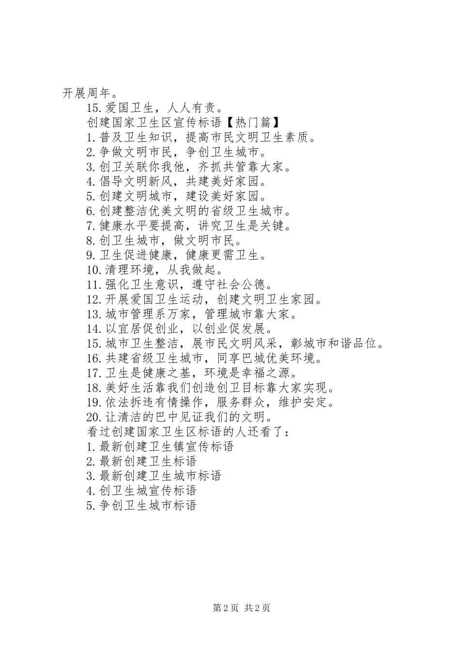 2024年创建国家卫生区标语创建国家卫生乡镇标语_第2页
