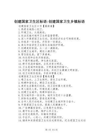 2024年创建国家卫生区标语创建国家卫生乡镇标语