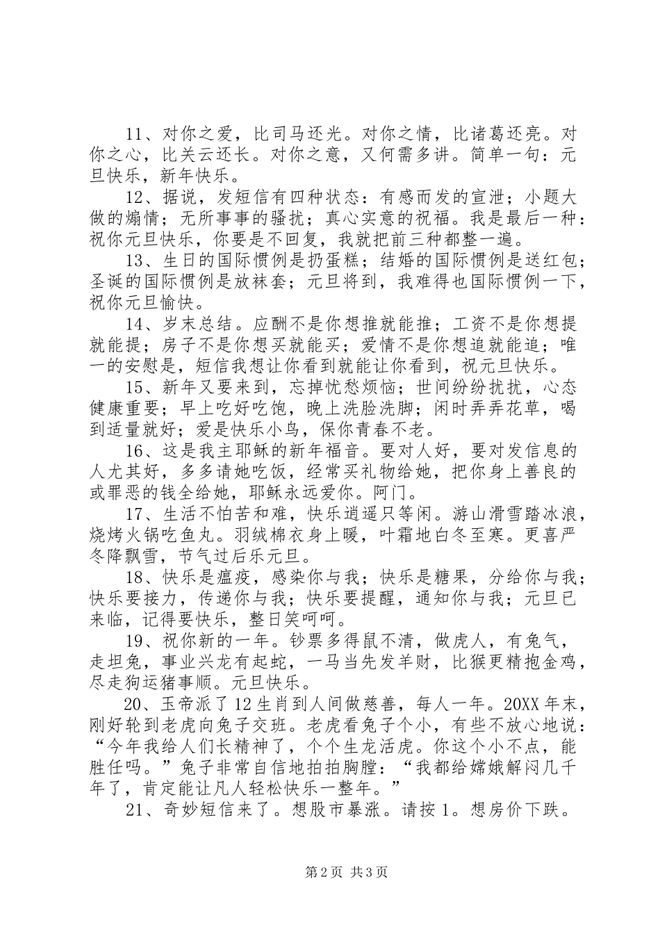 2024年春节幽默祝福短信_第2页