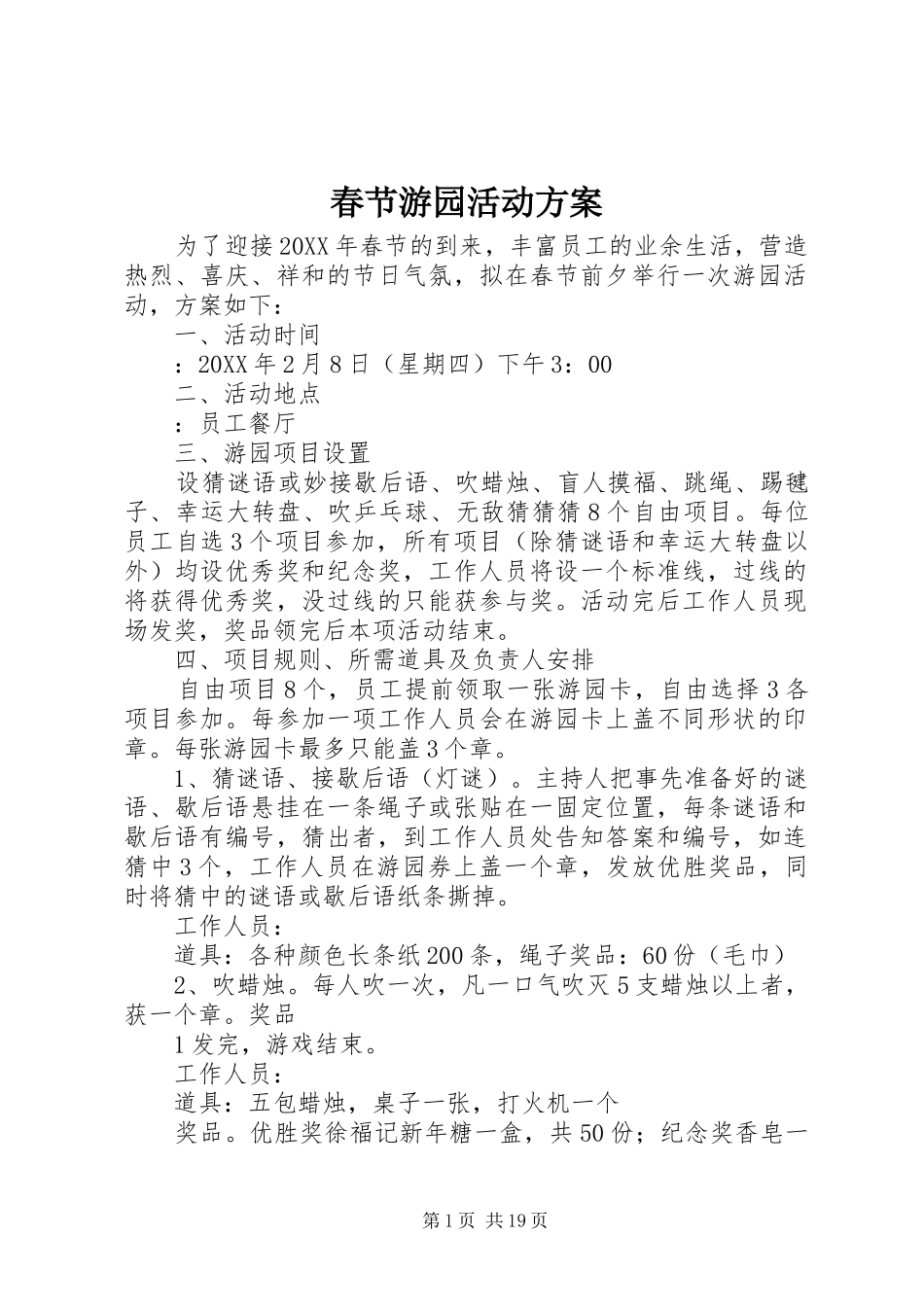 2024年春节游园活动方案_第1页
