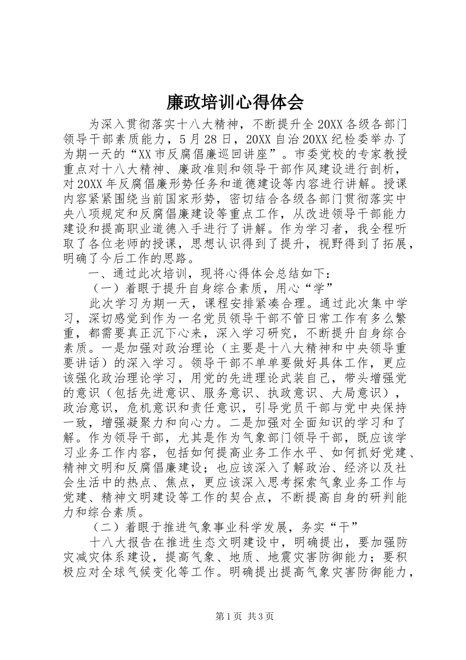 2024年廉政培训心得体会_第1页