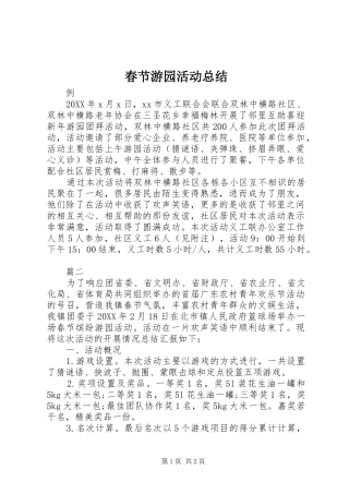 2024年春节游园活动总结