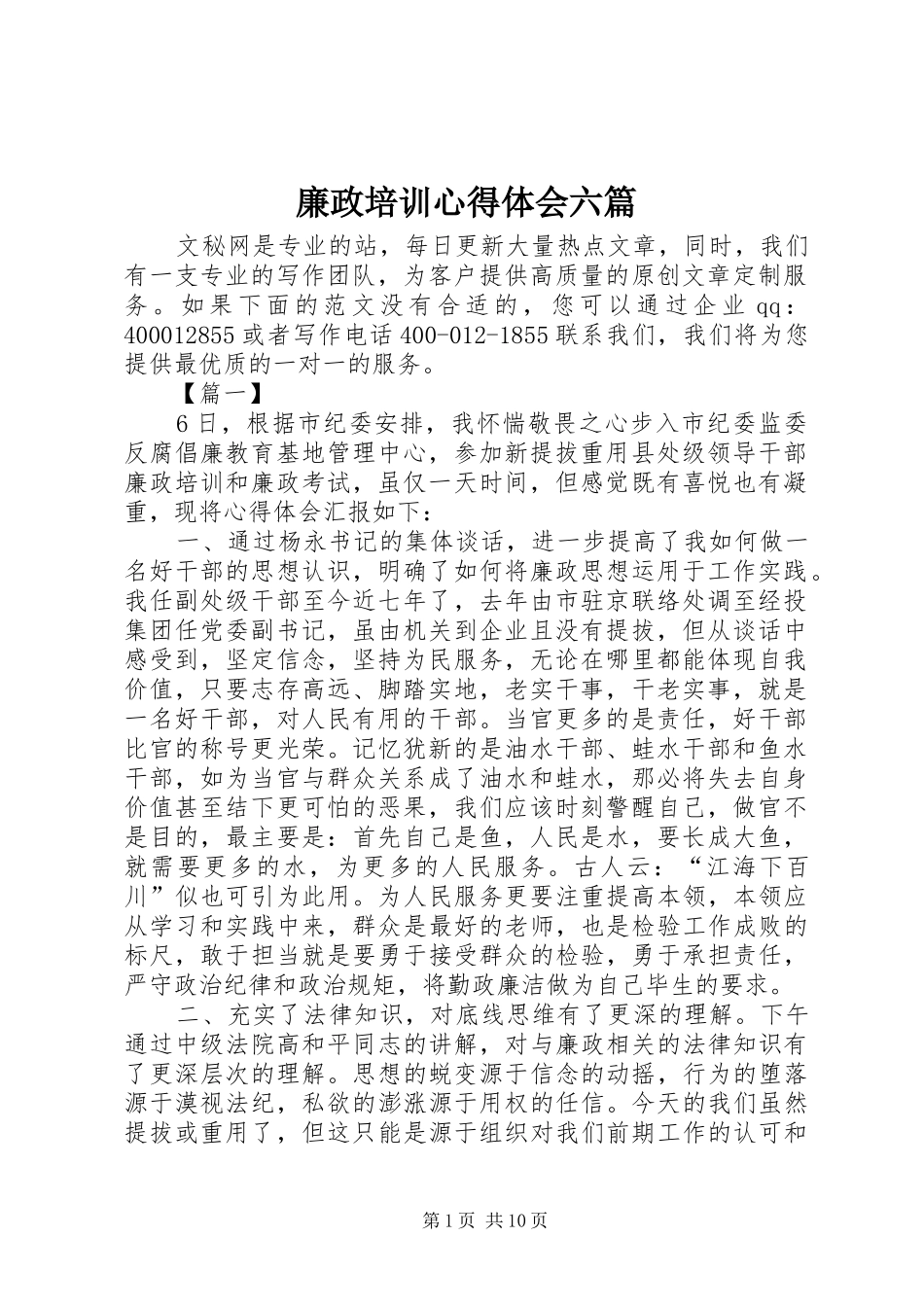 2024年廉政培训心得体会六篇_第1页