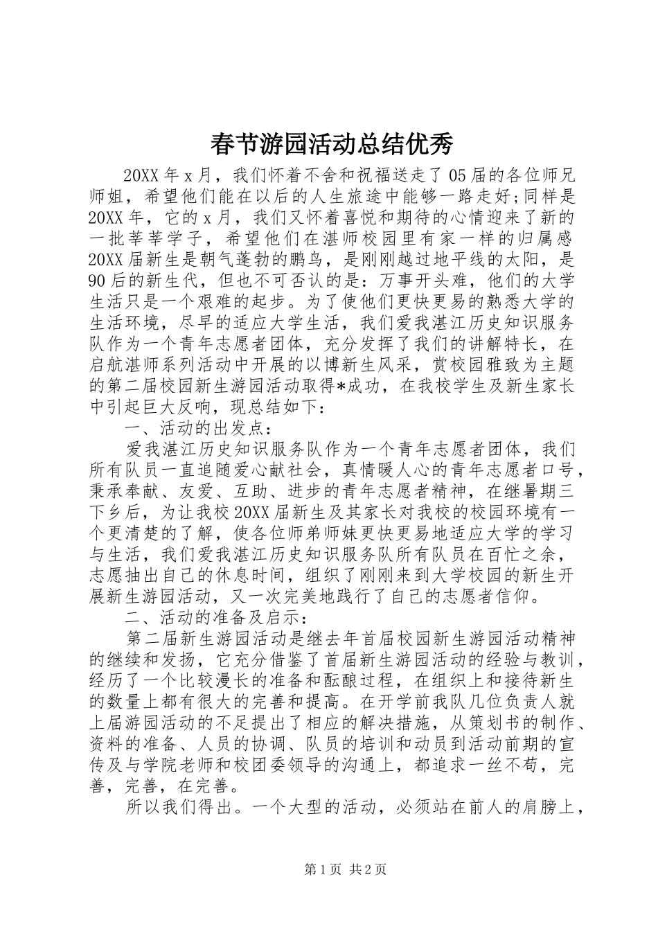 2024年春节游园活动总结优秀_第1页