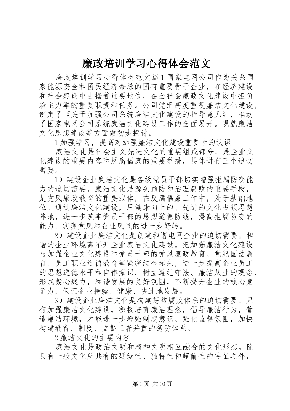2024年廉政培训学习心得体会范文_第1页