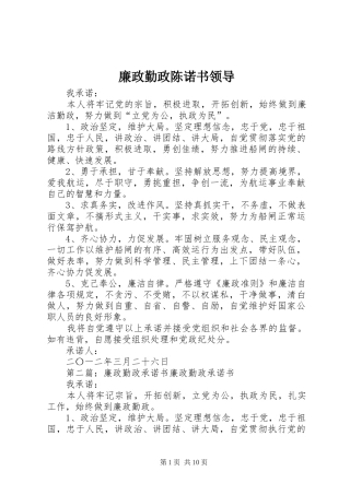 2024年廉政勤政陈诺书领导