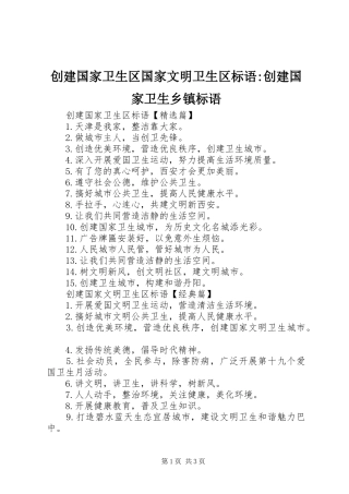 2024年创建国家卫生区国家文明卫生区标语创建国家卫生乡镇标语