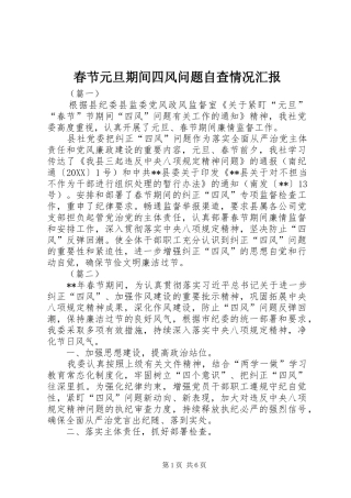 2024年春节元旦期间四风问题自查情况汇报