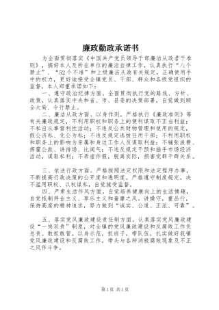 2024年廉政勤政承诺书