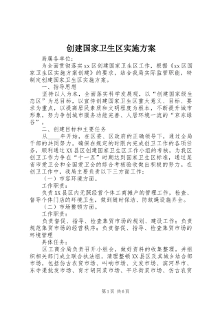 2024年创建国家卫生区实施方案