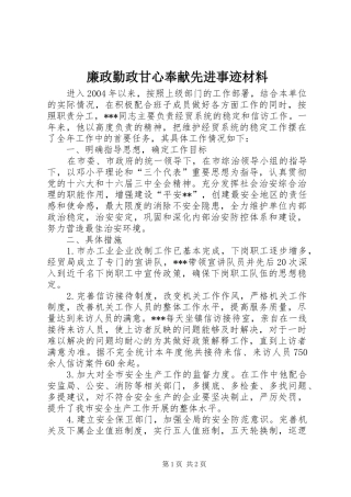 2024年廉政勤政甘心奉献先进事迹材料