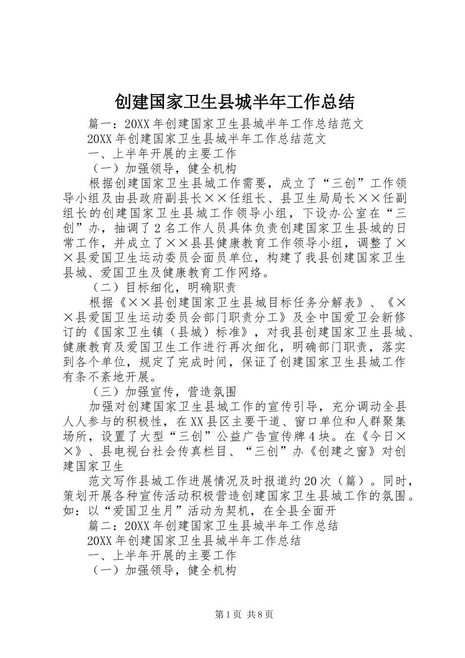 2024年创建国家卫生县城半年工作总结_第1页