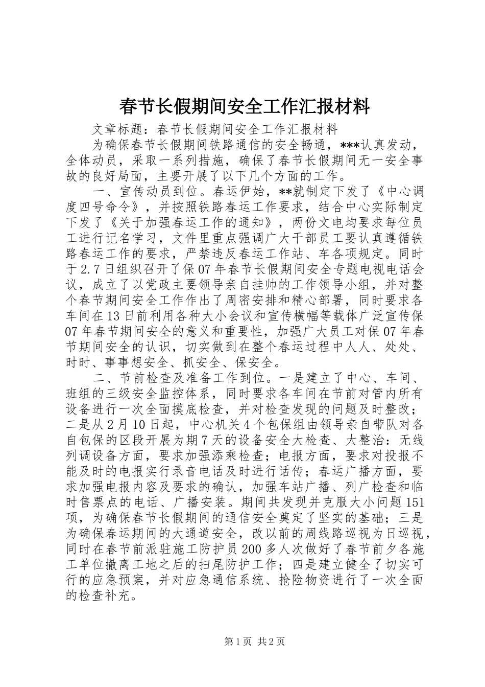 2024年春节长假期间安全工作汇报材料_第1页