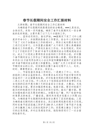 2024年春节长假期间安全工作汇报材料