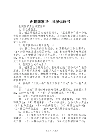 2024年创建国家卫生县城倡议书