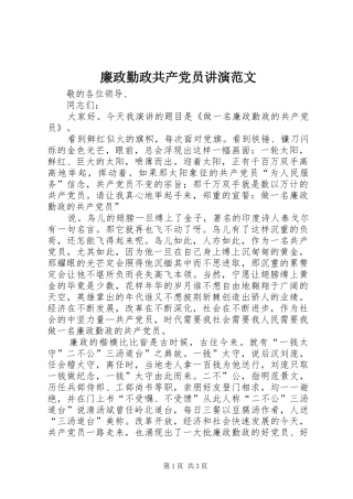 2024年廉政勤政共产党员讲演范文