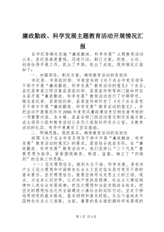 2024年廉政勤政科学发展主题教育活动开展情况汇报