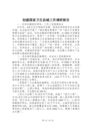 2024年创建国家卫生县城工作调研报告