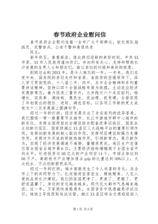 2024年春节政府企业慰问信