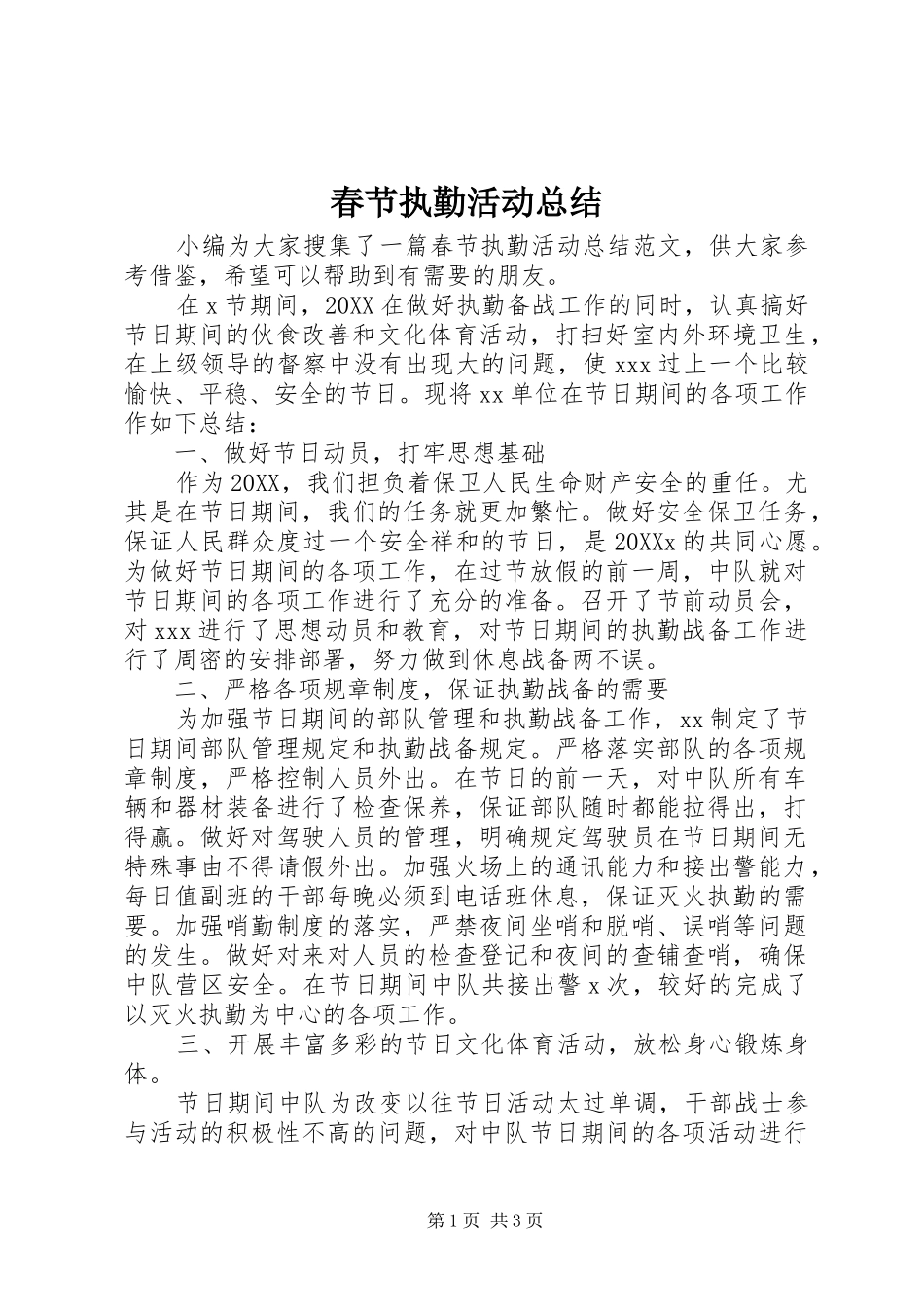 2024年春节执勤活动总结_第1页