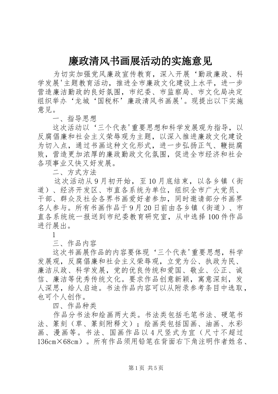 2024年廉政清风书画展活动的实施意见_第1页