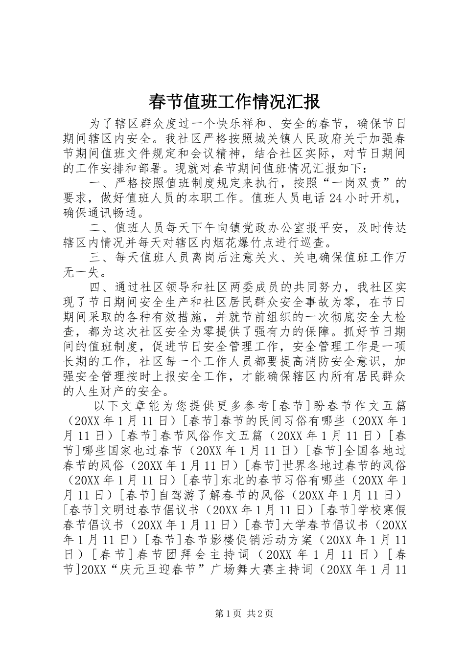 2024年春节值班工作情况汇报_第1页