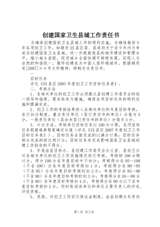 2024年创建国家卫生县城工作责任书