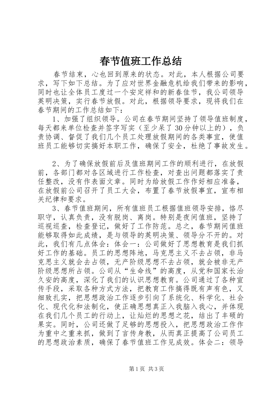 2024年春节值班工作总结_第1页