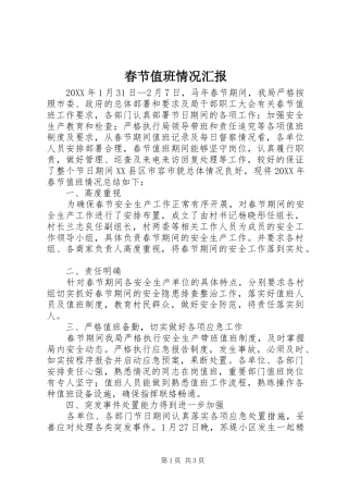 2024年春节值班情况汇报