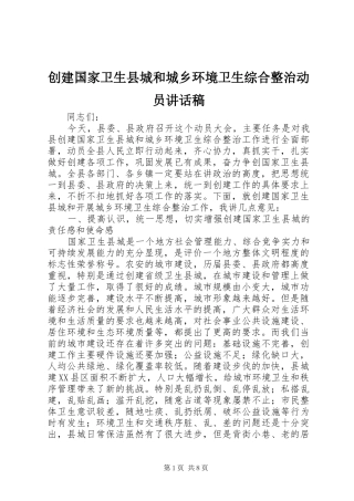 2024年创建国家卫生县城和城乡环境卫生综合整治动员致辞稿