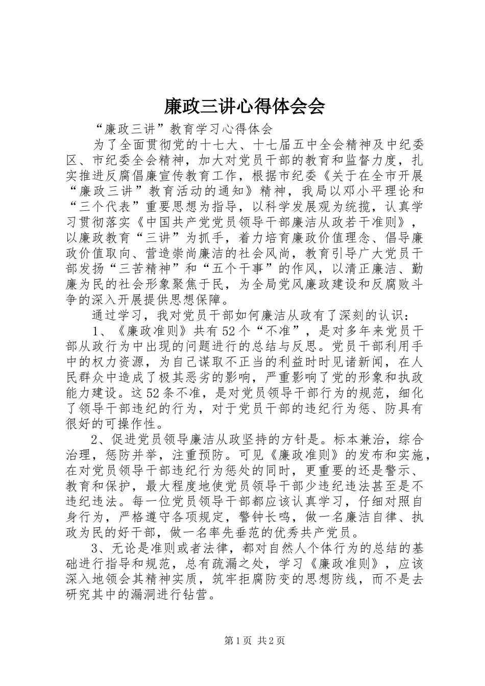 2024年廉政三讲心得体会会_第1页