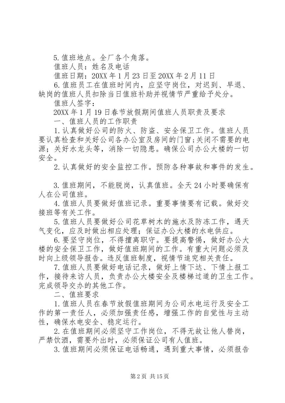 2024年春节值班人员职责_第2页