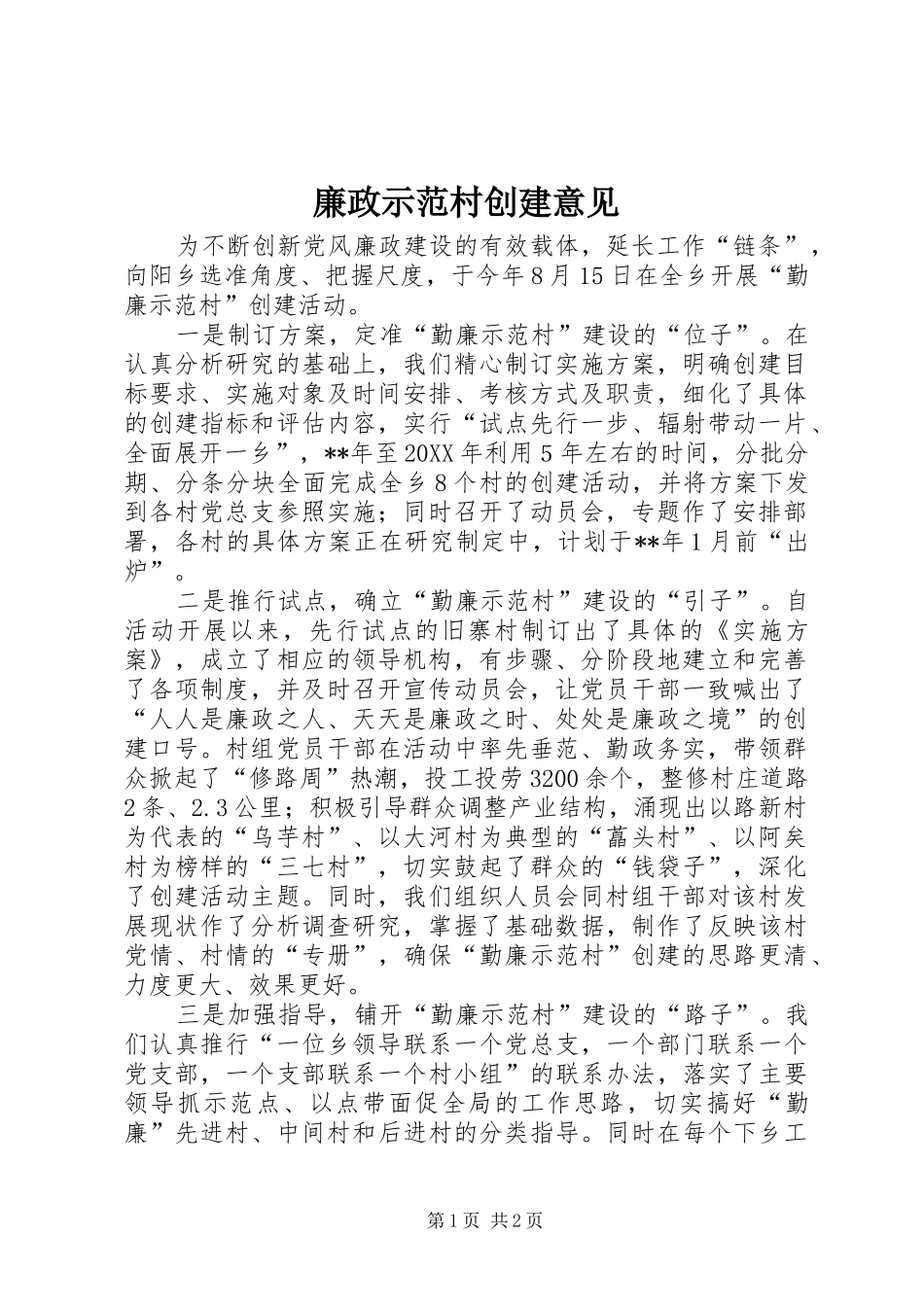 2024年廉政示范村创建意见_第1页