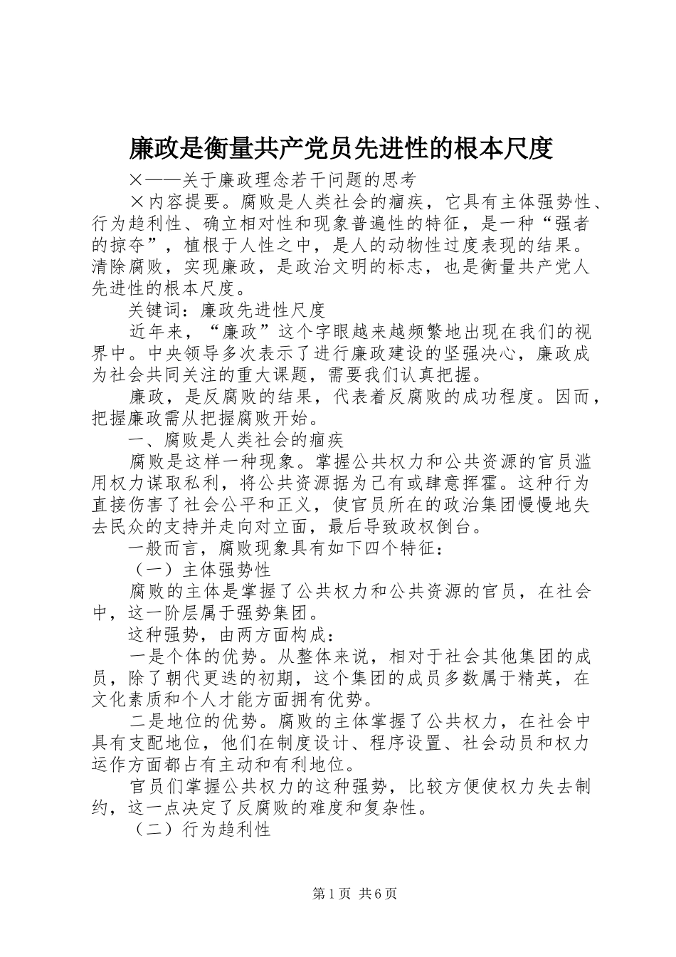 2024年廉政是衡量共产党员先进性的根本尺度_第1页