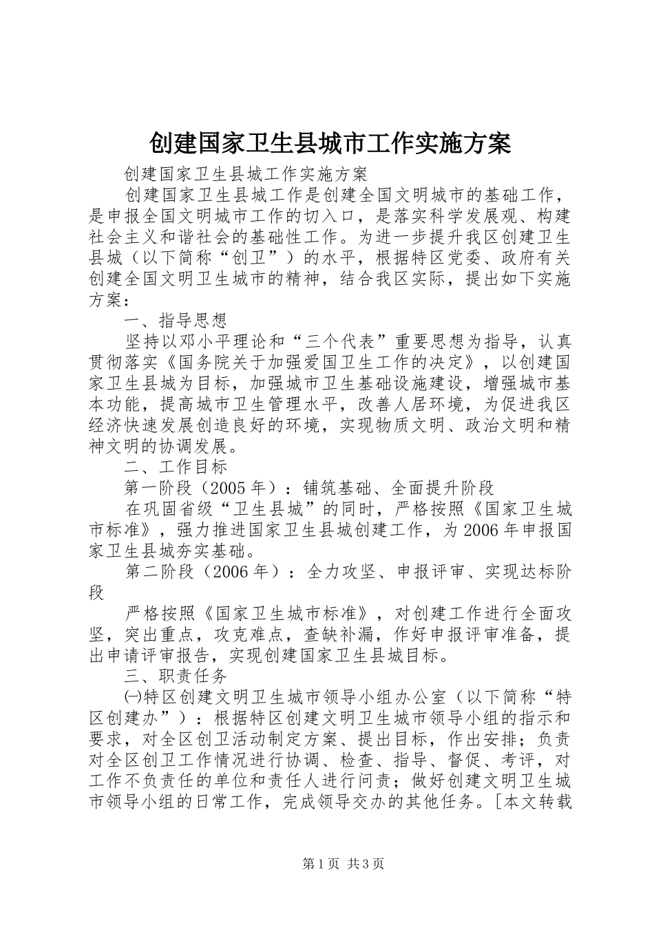 2024年创建国家卫生县城市工作实施方案_第1页