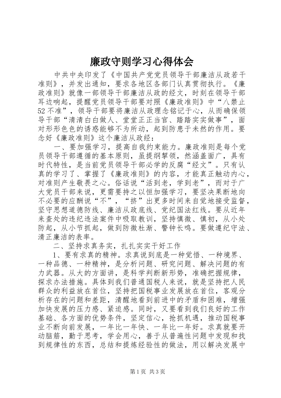 2024年廉政守则学习心得体会_第1页