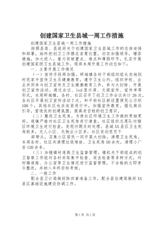 2024年创建国家卫生县城一周工作措施