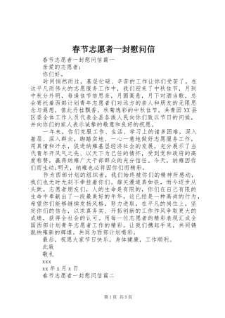 2024年春节志愿者一封慰问信