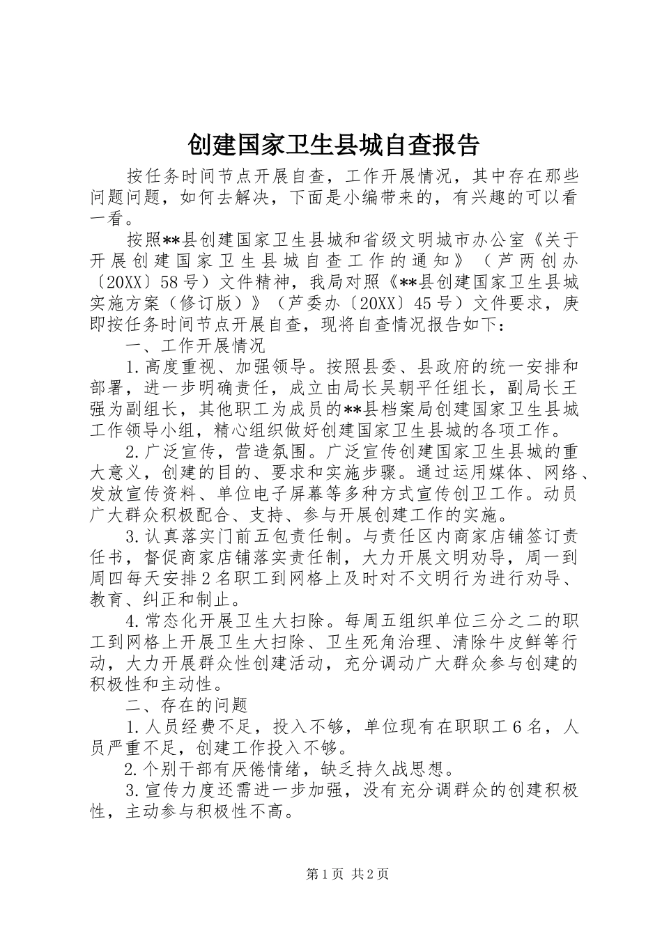 2024年创建国家卫生县城自查报告_第1页