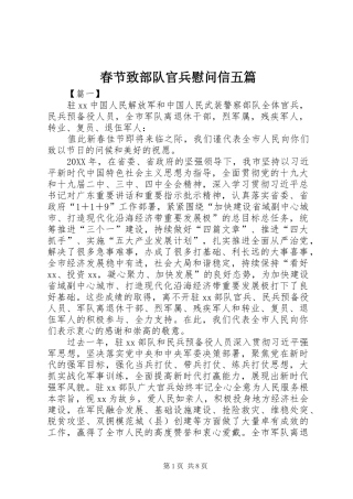 2024年春节致部队官兵慰问信五篇