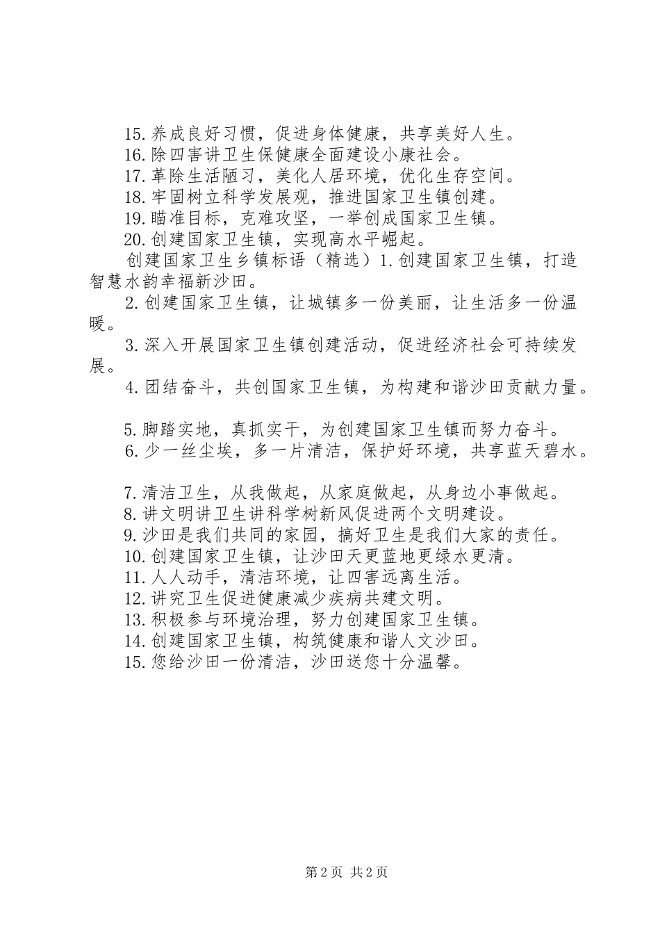 2024年创建国家卫生乡镇标语_第2页