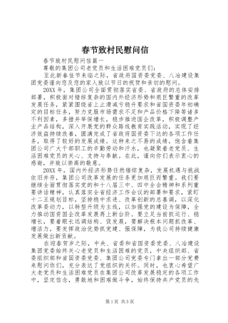 2024年春节致村民慰问信