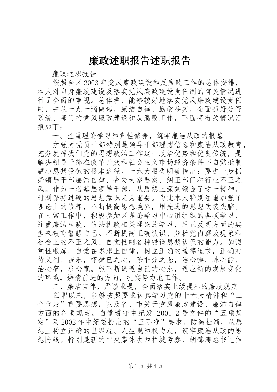 2024年廉政述职报告述职报告_第1页